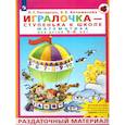 russische bücher: Петерсон Л.Г.  Кочемасова - Игралочка - ступенька к школе. Математика для детей 5-6 лет. Раздаточный материал