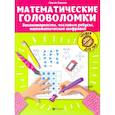 russische bücher: Зеленко Сергей Викторович - Математические головоломки. Закономерности, числовые ребусы, математические шифровки