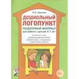 russische bücher: Иванова Юлия Владимировна - Дошкольный логопункт. Раздаточный материал для работы с детьми 5-7 лет