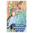 russische bücher: Ледяева К. В. - Сказки волшебного Арамаса