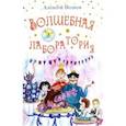 russische bücher: Волков Алексей Александрович - Волшебная лаборатория