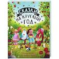 russische bücher: Кампелло Д. - Сказки на круглый год. Уютные истории про добрых друзей