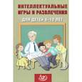 russische bücher: Анашина Нина Юрьевна - Интеллектуальные игры и развлечения для детей 8-10 лет