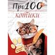 russische bücher:  - Про100 котики. №1