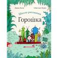 russische bücher: Кали,Мурен - Школа рисования Горошка