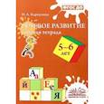 russische bücher: Карпухина Наталия Александровна - Речевое развитие. Рабочая тетрадь. 5-6 лет. ФГОС ДО