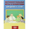 russische bücher: Анашина Нина Юрьевна - Интеллектуальные игры и развлечения для детей 11-14 лет