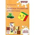 russische bücher: Карпухина Наталия Александровна - Речевое развитие. Рабочая тетрадь. 4–5 лет. ФГОС ДО