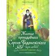 russische bücher: Минаева М. - Житие преподобного Сергия Радонежского для детей с вопросами и заданиями