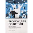 russische bücher: Кристина Сандалова - Звонок для родителя