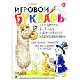 russische bücher: Ильина Тамара Георгиевна - Игровой букварь для детей 5-7 лет с речевыми нарушениями. Обучение чтению по методике Г.А.Каше