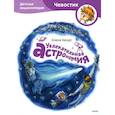 russische bücher: Елена Качур - Увлекательная астрономия. Детская энциклопедия
