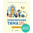 russische bücher: Косовская М., Тяхт А., Алексее - Приключения Тима в мире бактерий