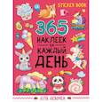 russische bücher:  - Стикербук 365 наклеек. Для девочек