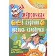 russische bücher: Костаков Андрей Михайлович - На жёрдочках в рядочки уселись колобочки