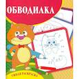 russische bücher: Рудова С. С. - Умная раскраска - обводилка