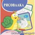 russische bücher: Рудова С. С. - Умная раскраска-рисовалка