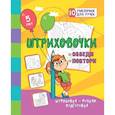 russische bücher: Березенкова Т. В. - Штриховочки. Обведи и повтори: занимательные задания для подготовки к письму. Для детей 5 лет