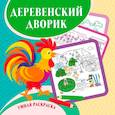 russische bücher: Рудова С. С. - Умная раскраска Деревенский дворик