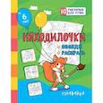 russische bücher: Березенкова Т. В. - Находилочки. Обведи и раскрась. Узнавайка: занимательные задания для подготовки к письму. Для детей 5 лет