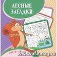 russische bücher: Рудова С. С. - Умная раскраска "Лесные загадки"