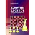 russische bücher: Костров В. - Шахматный блокнот юного чемпиона