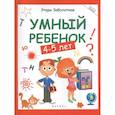 russische bücher: Заболотная Этери Николаевна - Умный ребенок: 4-5 лет