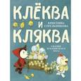 russische bücher: Стрельникова Кристина Ивановна - Клёква и Кляква. Сказки Бублонского леса