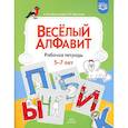 russische bücher: Сибагатулина А. М. - Веселый алфавит. Рабочая тетрадь