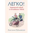 russische bücher: Анастасия Рубашевская - Легко! Норвежский подход к воспитанию детей