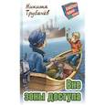 russische bücher: Трубачёв Н. - Вне зоны доступа