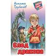 russische bücher: Трубачёв Н. - След  дракона