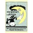 russische bücher: Оношкович-Яцына Ада - Мышонок и луна. Стихи для детей