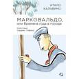 russische bücher: Кальвино Итало - Марковальдо, или Времена года в городе