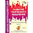 russische bücher: Фаер А., Буянова Е. - Развитие творческого мышления. Часть I. Шпаргалки для родителей. Комплект игр для развития воображения и фантазии