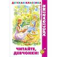 russische bücher: Сборник - Читайте, девчонки!