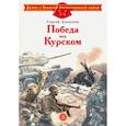 russische bücher: Алексеев - Победа под Курском