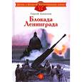 russische bücher: Алексеев - Блокада Ленинграда