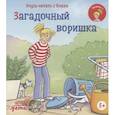 russische bücher: Бёме Юлия - Учусь читать с Конни. Загадочный воришка