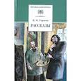 russische bücher: Гаршин В. М. - Рассказы