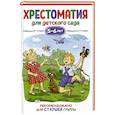 russische bücher: Бианки В. - Хрестоматия для детского сада. 5-6 лет. Старшая группа