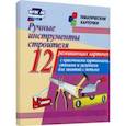 russische bücher:  - Ручные инструменты строителя. 12 развивающих карточек с красочными картинками, стихами и загадками