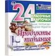 russische bücher:  - Продукты питания. 24 красочные карточки. Игры на узнавание, группировку и обобщение предметов