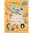 russische bücher: Смоллман Стив - Найди и покажи. Куда сбежали животные?