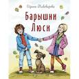 russische bücher: Пивоварова Ирина Михайловна - Барышни Люси