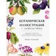 russische bücher: Холендер Венди - Ботаническая иллюстрация с удовольствием. Пошаговое руководство по изображению цветов, листьев