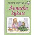 russische bücher: Андреевская В.П. - Записки куклы