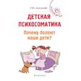 russische bücher: Дмитриева Н. Ю. - Детская психосоматика. Почему болеют наши дети?