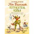 russische bücher: Кружков Григорий Михайлович - Пес Барклай, Потрясатель Копья. Десять глав из жизни доблестного пса