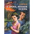 russische bücher: Семёнов Г.В. - К зиме, минуя осень